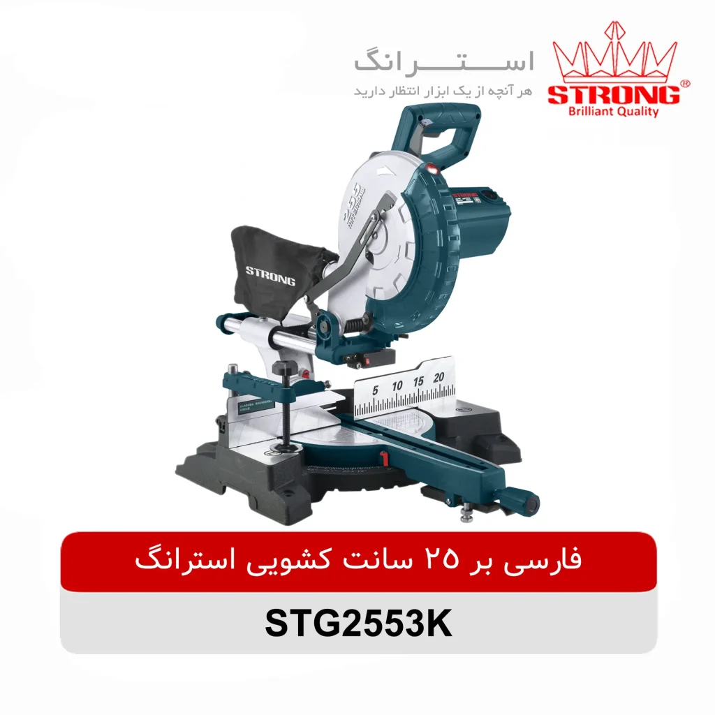 فارسی بر کشویی 250 میلیمتری استرانگ مدل STG2553-K مجهز به لیزر و سیستم برش کشویی