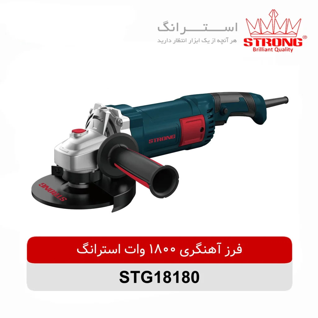 فرز آهنگری 1800 وات استرانگ STRONG مدل STG18180 با صفحه 180 میلیمتر و سرعت 8500 دور در دقیقه مناسب برش و سایش انواع فلزات