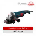 فرز آهنگری 1800 وات استرانگ STRONG مدل STG18180 با صفحه 180 میلیمتر و سرعت 8500 دور در دقیقه مناسب برش و سایش انواع فلزات