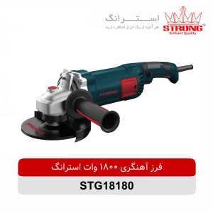 فرز آهنگری 1800 وات استرانگ STRONG مدل STG18180 با صفحه 180 میلیمتر و سرعت 8500 دور در دقیقه مناسب برش و سایش انواع فلزات