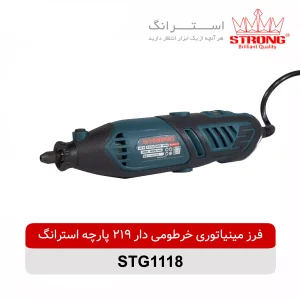 فرز مینیاتوری خرطومی دار 219 پارچه استرانگ STRONG مدل STG1118 با موتور 180 وات و سرعت 32000 دور در دقیقه مناسب حکاکی و برش ظریف