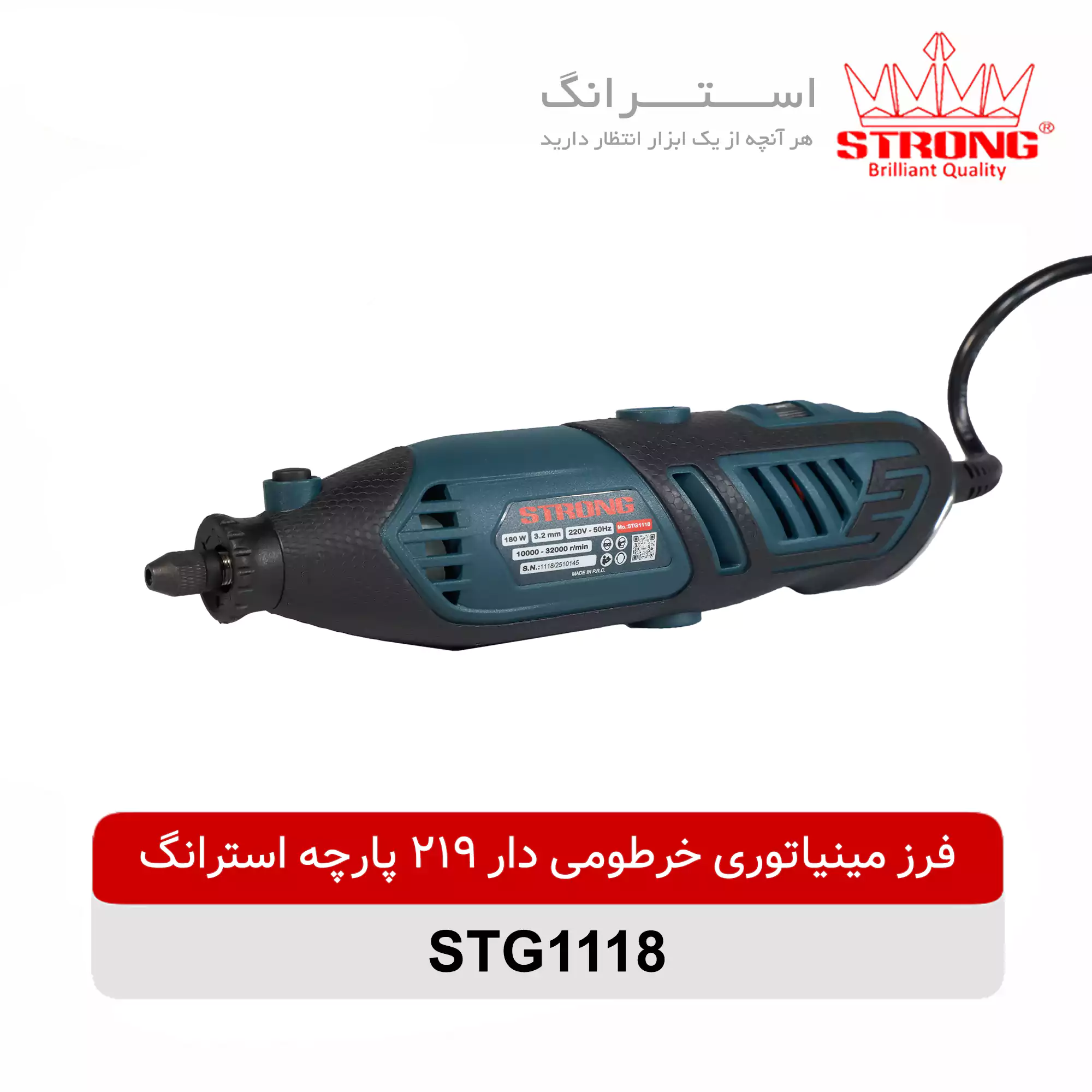 فرز مینیاتوری خرطومی دار 219 پارچه استرانگ STRONG مدل STG1118 با موتور 180 وات و سرعت 32000 دور در دقیقه مناسب حکاکی و برش ظریف
