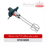 میکسر برقی دوقلو 2050 وات استرانگ STRONG مدل STG18205 با سرعت 840 دور در دقیقه مناسب ترکیب ملات چسب کاشی و مصالح ساختمانی