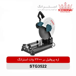 پروفیل بر 2200 وات استرانگ STRONG مدل STG3522 با صفحه 305 میلیمتر و سرعت 3900 دور در دقیقه مناسب برش پروفیل و قطعات فلزی