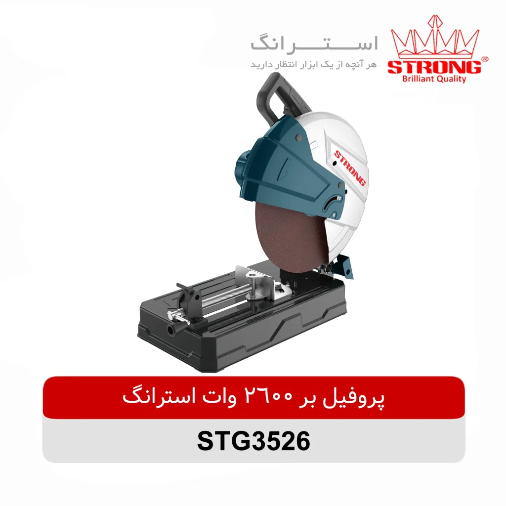 پروفیل بر 2600 وات استرانگ مدل STG3526 مناسب برش انواع پروفیل، قوطی و نبشی فلزی