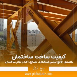 کیفیت ساخت ساختمان