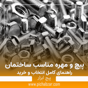 پیچ و مهره مناسب ساختمان