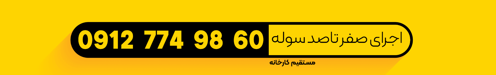 اجرای صفر تا صد سوله با پیچ و مهره استاندارد سوله و سازه | مستقیم با کارخانه سوله سازی
