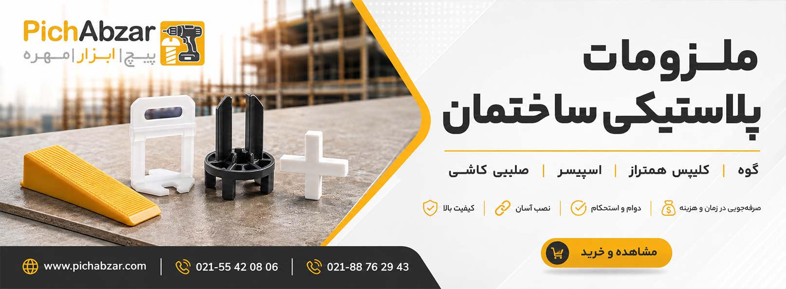 ملزومات پلاستیکی ساختمان