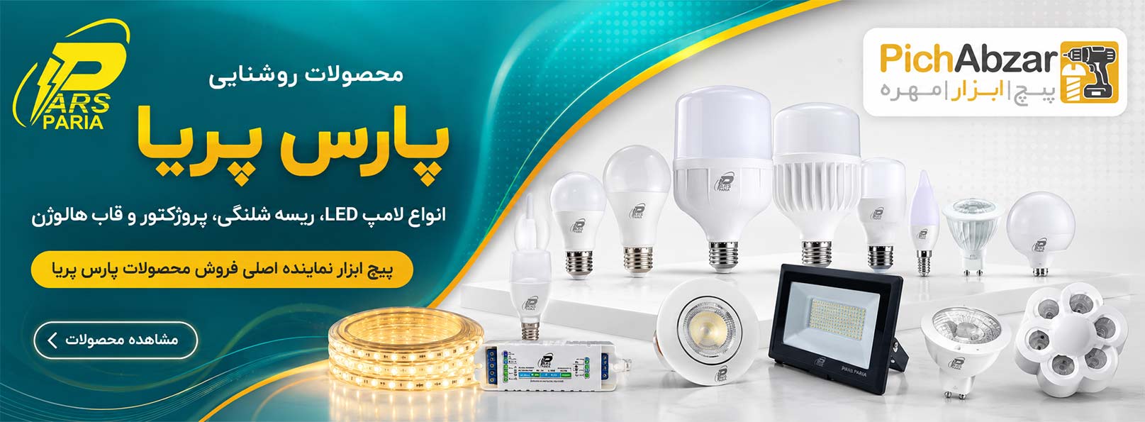 محصولات روشنایی پارس پریا