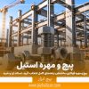 پیچ و مهره فولادی ساختمان