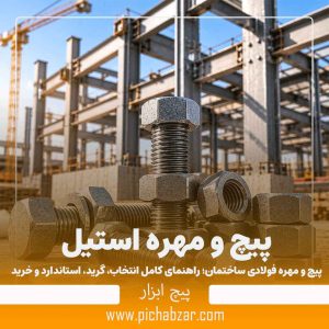 پیچ و مهره فولادی ساختمان