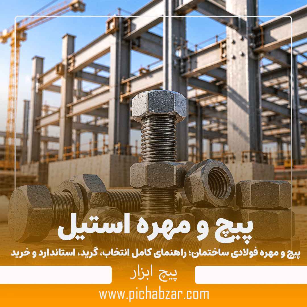 پیچ و مهره فولادی ساختمان