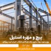 پیچ و مهره سوله سازی