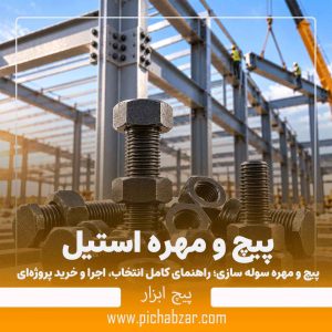 پیچ و مهره سوله سازی