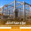 پیچ مناسب ساخت سوله
