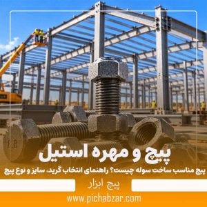 پیچ مناسب ساخت سوله