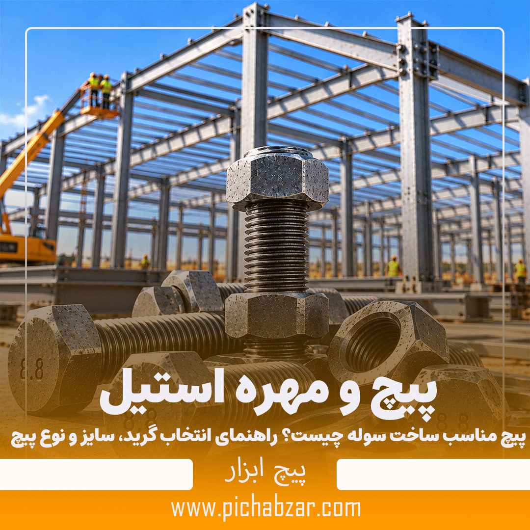 پیچ مناسب ساخت سوله