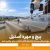 پیچ شیروانی سرمته