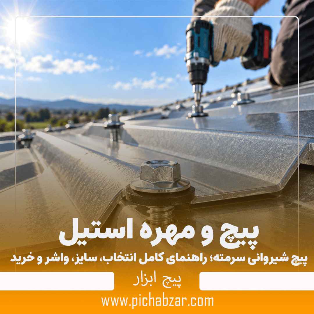 پیچ شیروانی سرمته