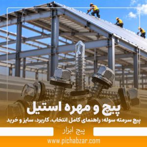 پیچ سرمته سوله