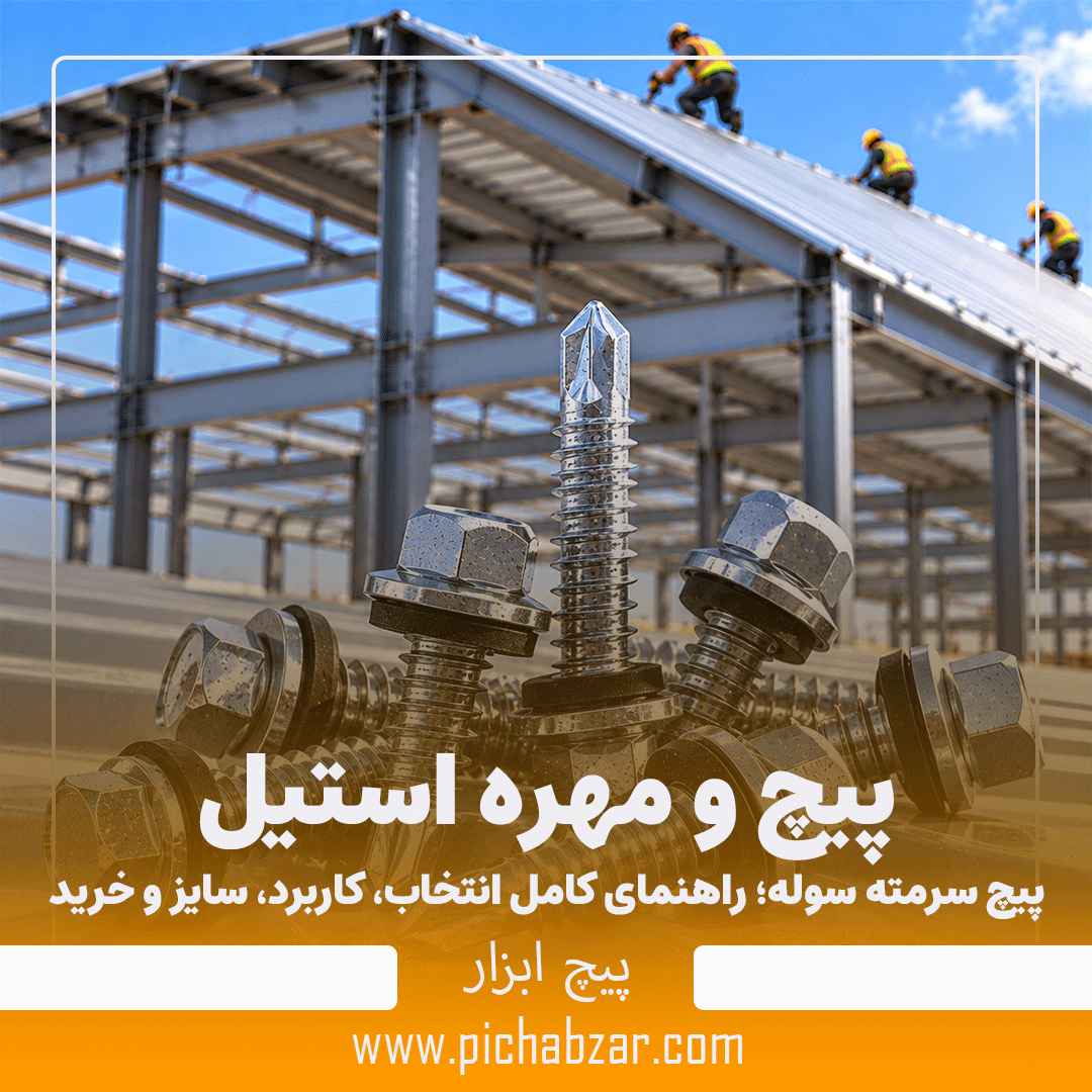 پیچ سرمته سوله