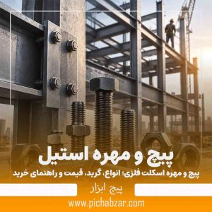 پیچ و مهره اسکلت فلزی
