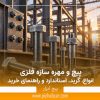 پیچ و مهره سازه فلزی