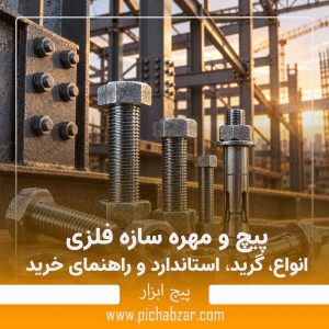 پیچ و مهره سازه فلزی