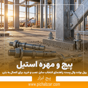 رول بولت وال پست