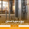 پیچ وال پست