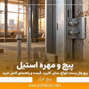 پیچ وال پست