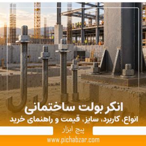 انکر بولت ساختمانی