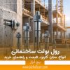 رول بولت ساختمانی