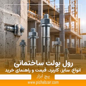 رول بولت ساختمانی