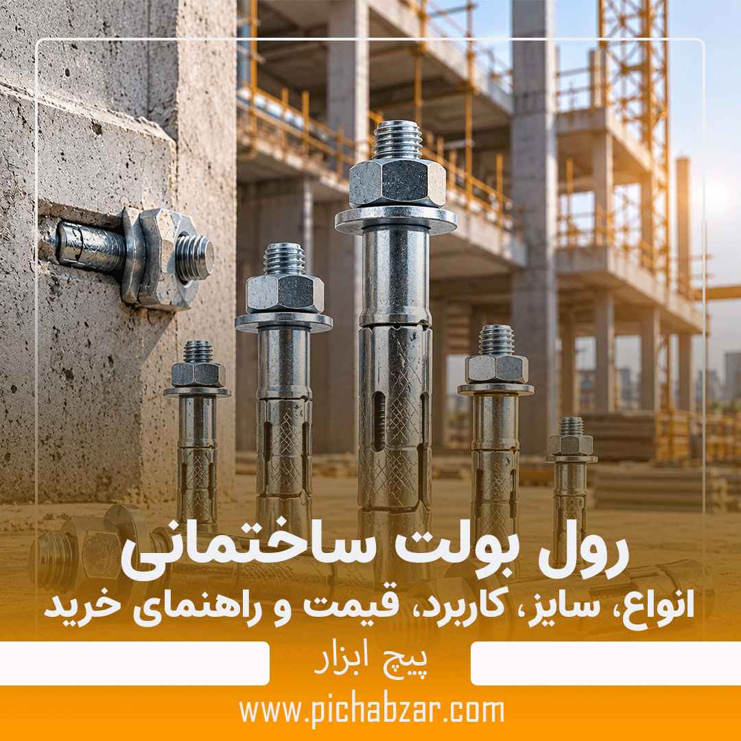رول بولت ساختمانی