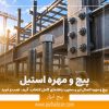 پیچ و مهره اتصال تیر و ستون