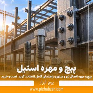 پیچ و مهره اتصال تیر و ستون