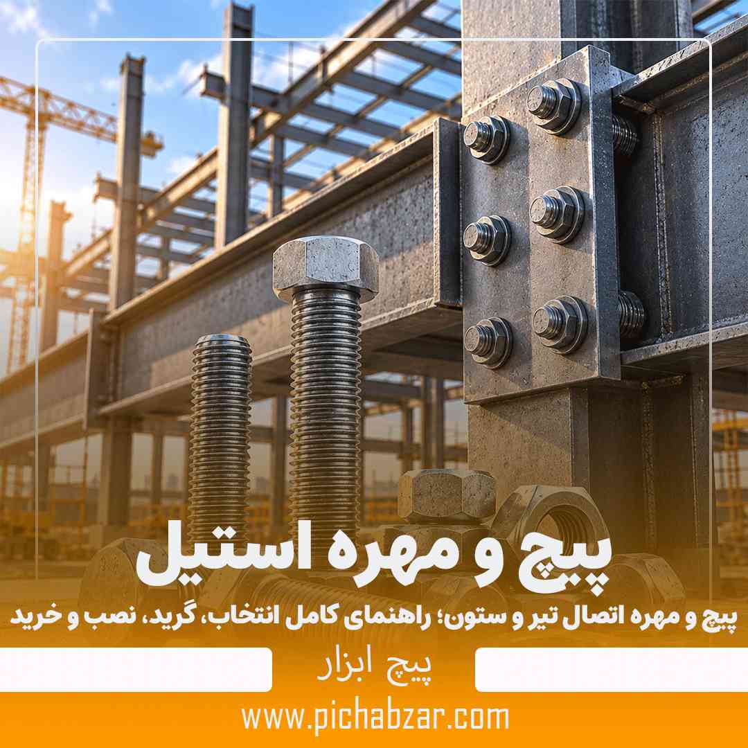 پیچ و مهره اتصال تیر و ستون