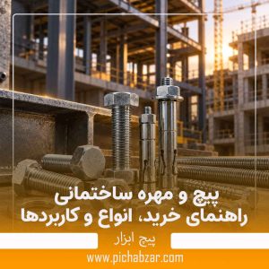 پیچ و مهره ساختمانی