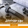 پیچ سازه فلزی