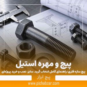 پیچ سازه فلزی