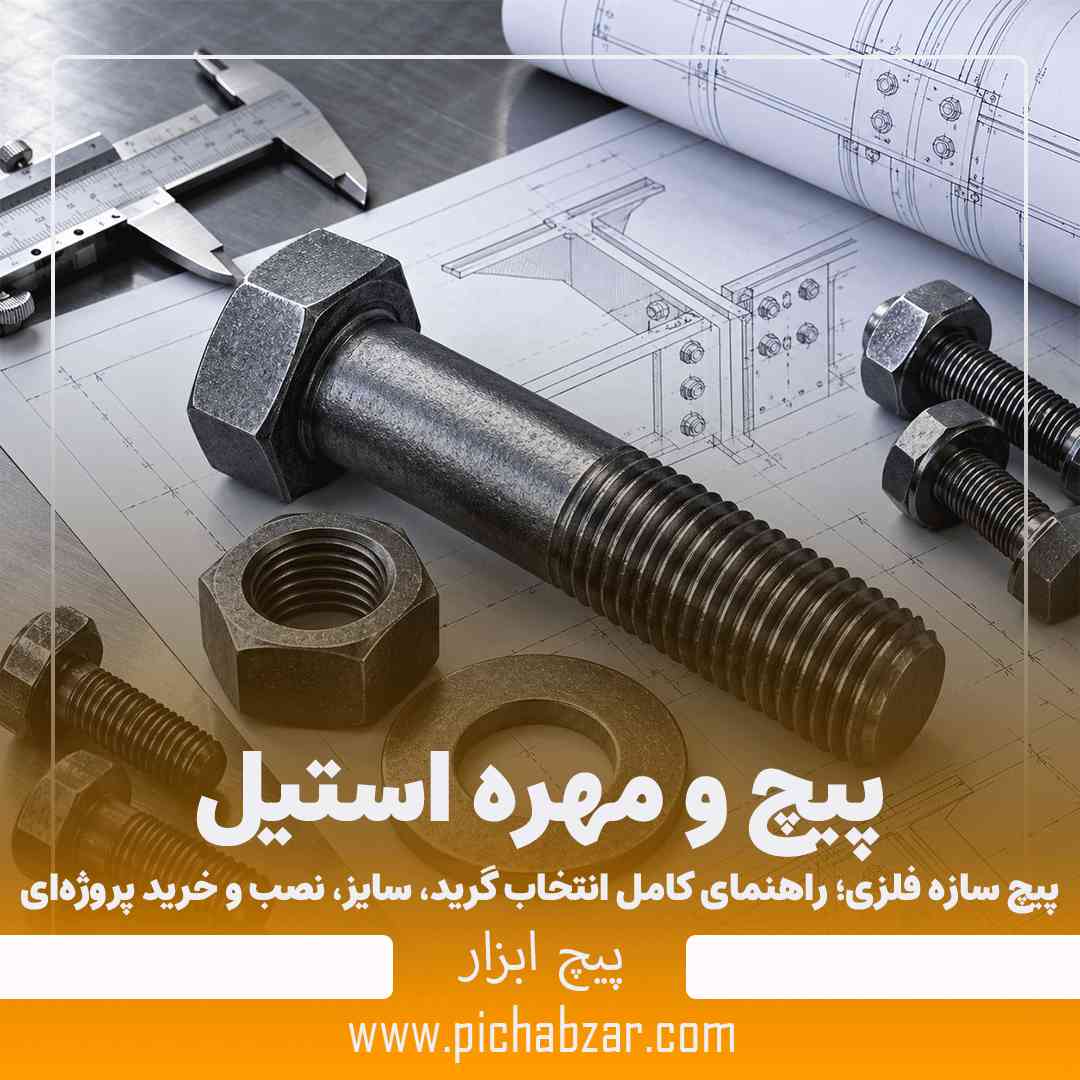 پیچ سازه فلزی