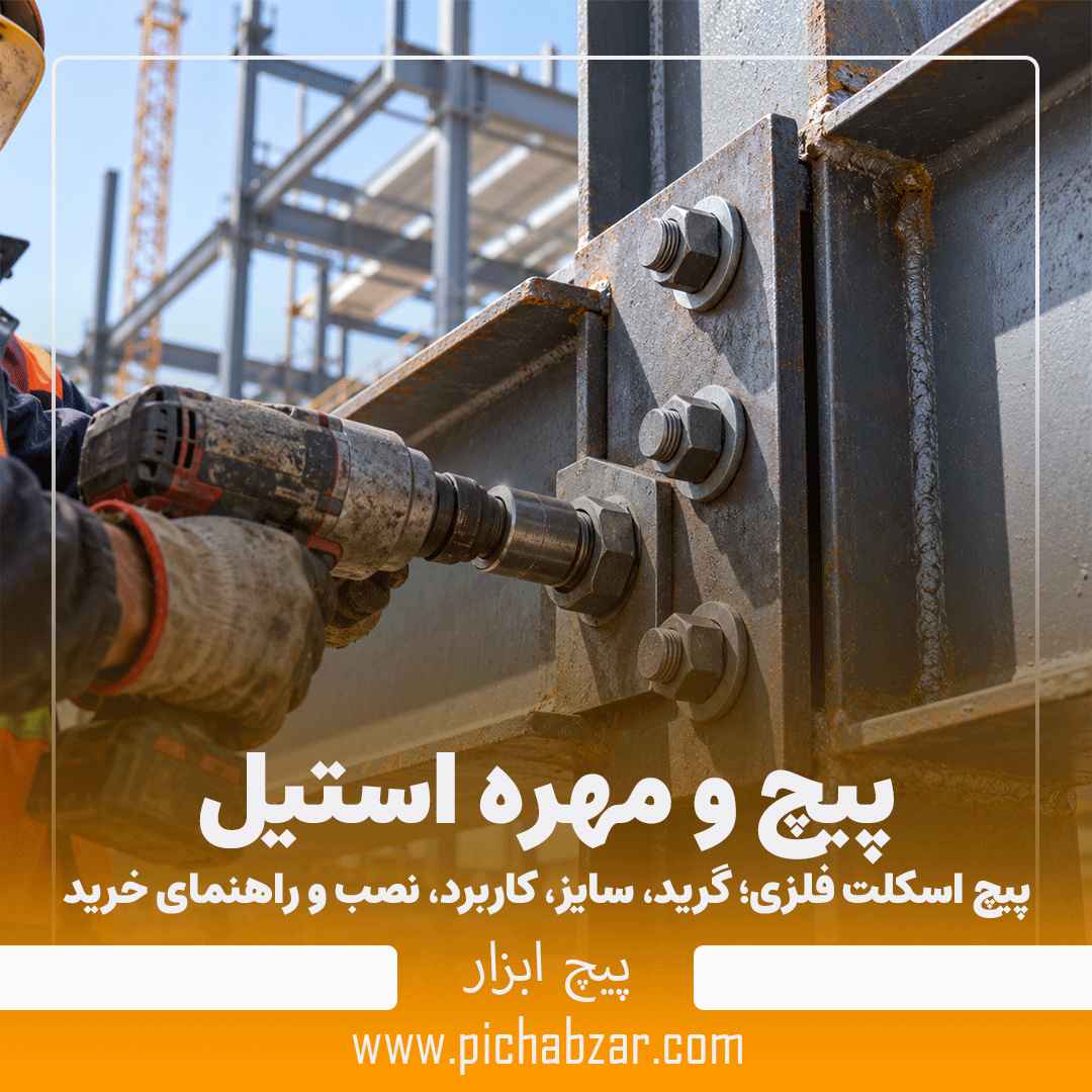 پیچ اسکلت فلزی