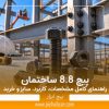 پیچ 8.8 ساختمان