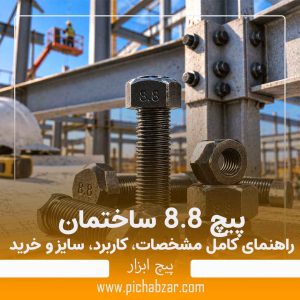 پیچ 8.8 ساختمان