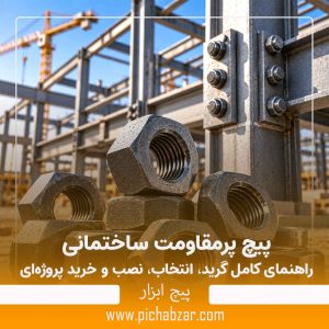 پیچ پرمقاومت ساختمانی