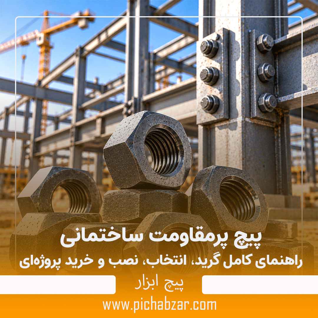پیچ پرمقاومت ساختمانی