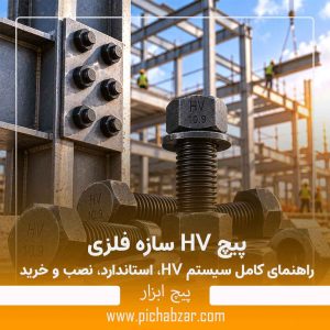 پیچ HV سازه فلزی