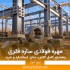 مهره فولادی سازه فلزی